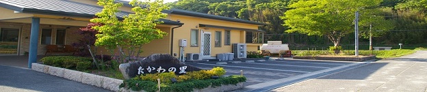 デイサービスたかわの里